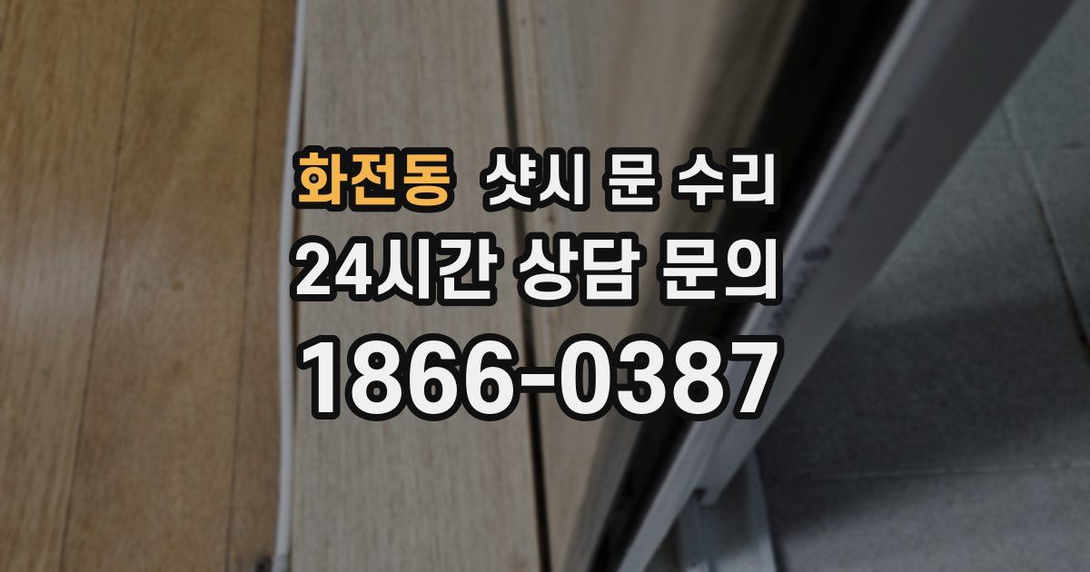 화전동 샷시 문 수리
