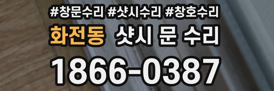 화전동 샷시 문 수리