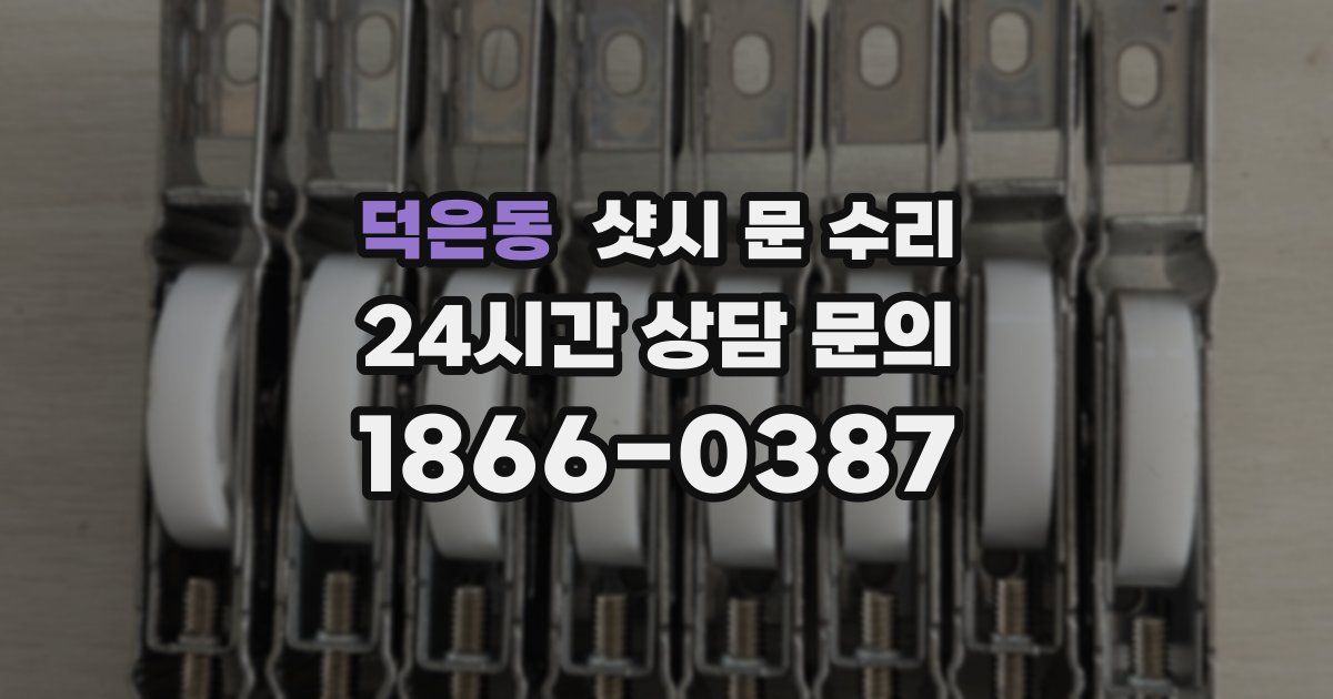 덕은동 샷시 문 수리