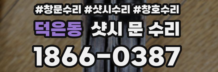 덕은동 샷시 문 수리
