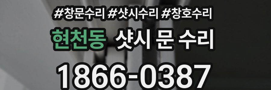 현천동 샷시 문 수리