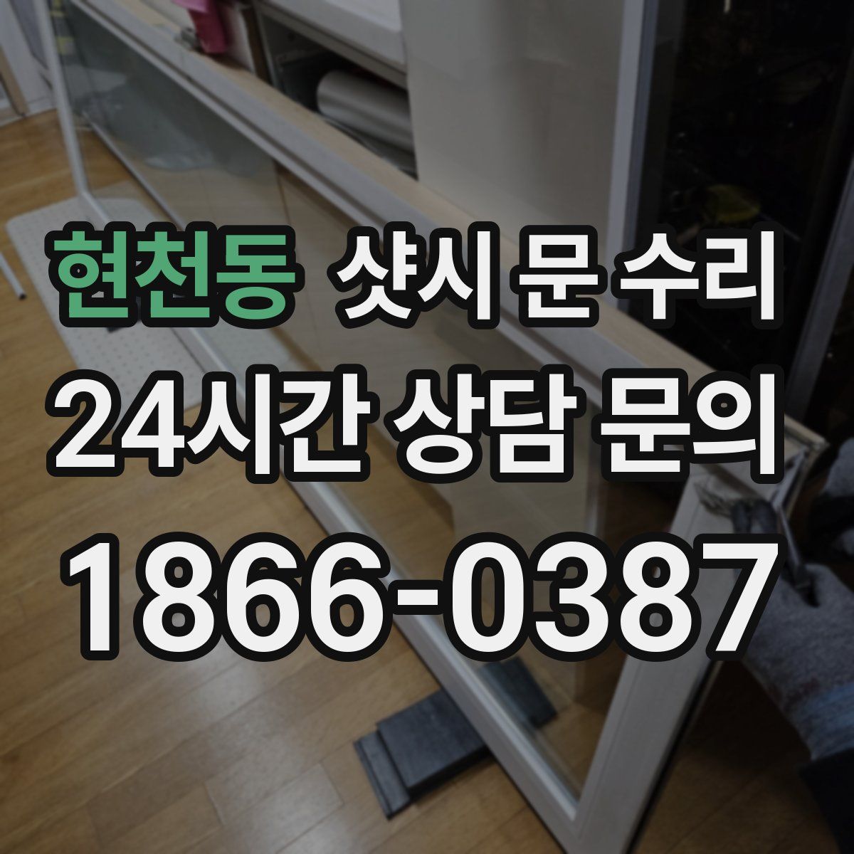 현천동 샷시 문 수리