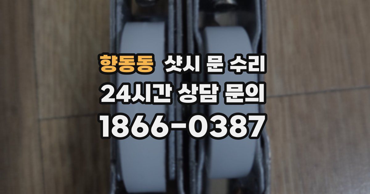 향동동 샷시 문 수리
