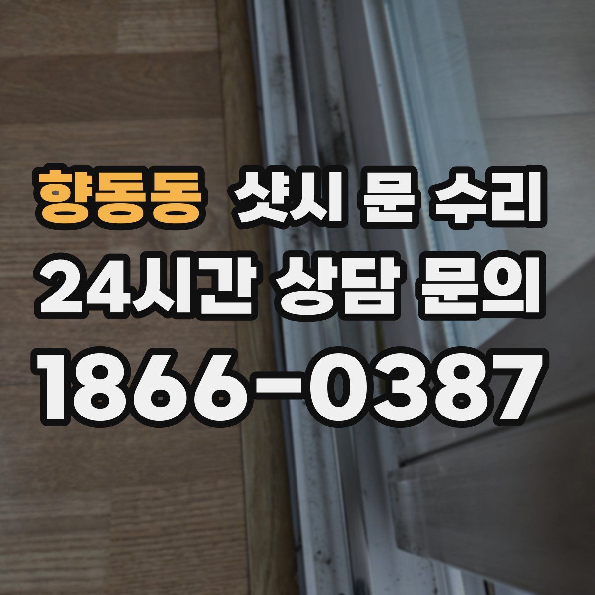 향동동 샷시 문 수리