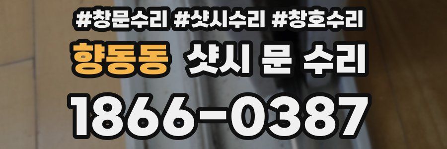 향동동 샷시 문 수리