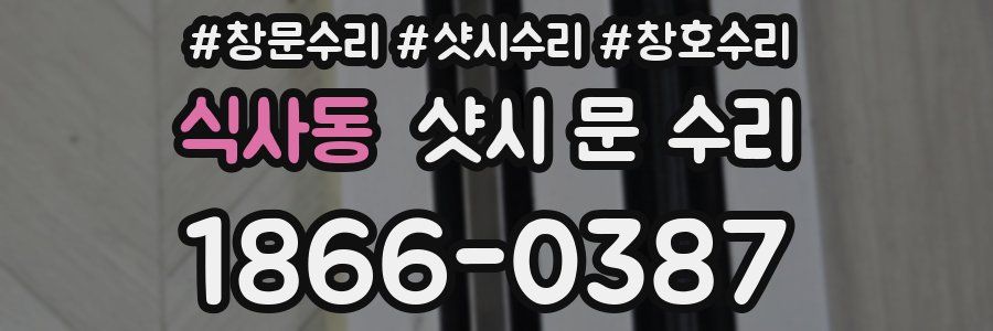 식사동 샷시 문 수리