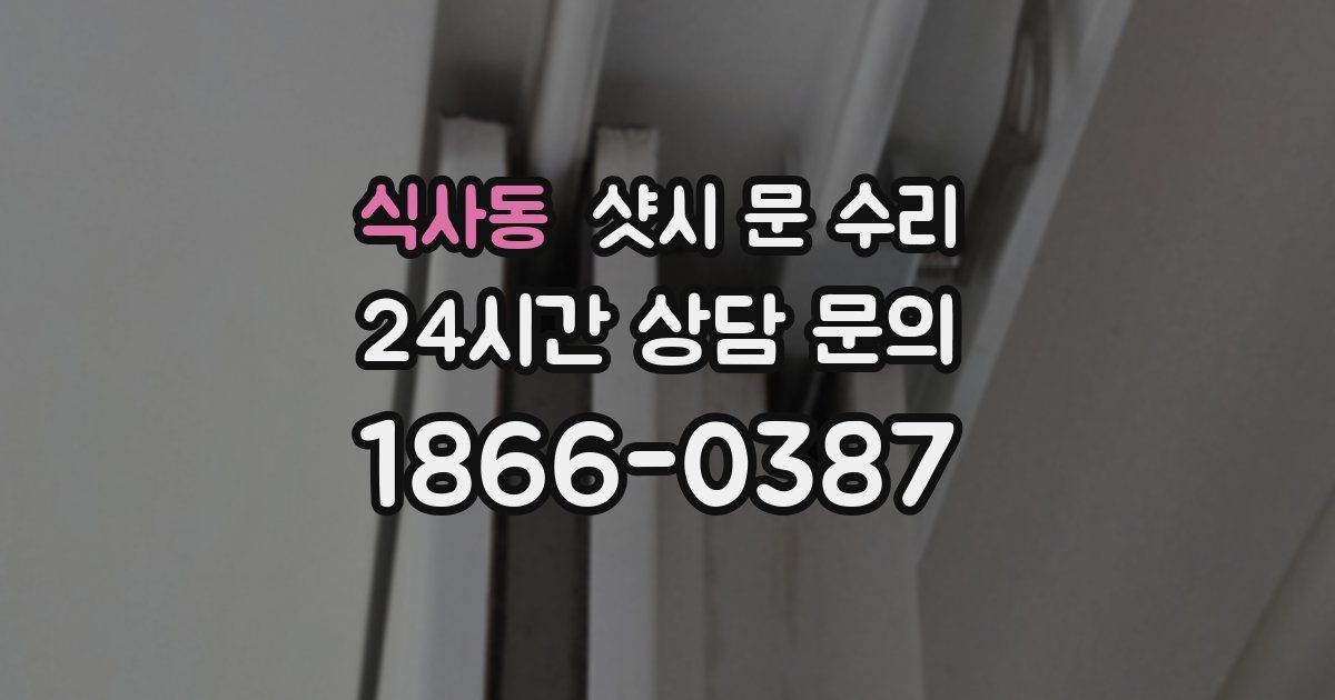 식사동 샷시 문 수리