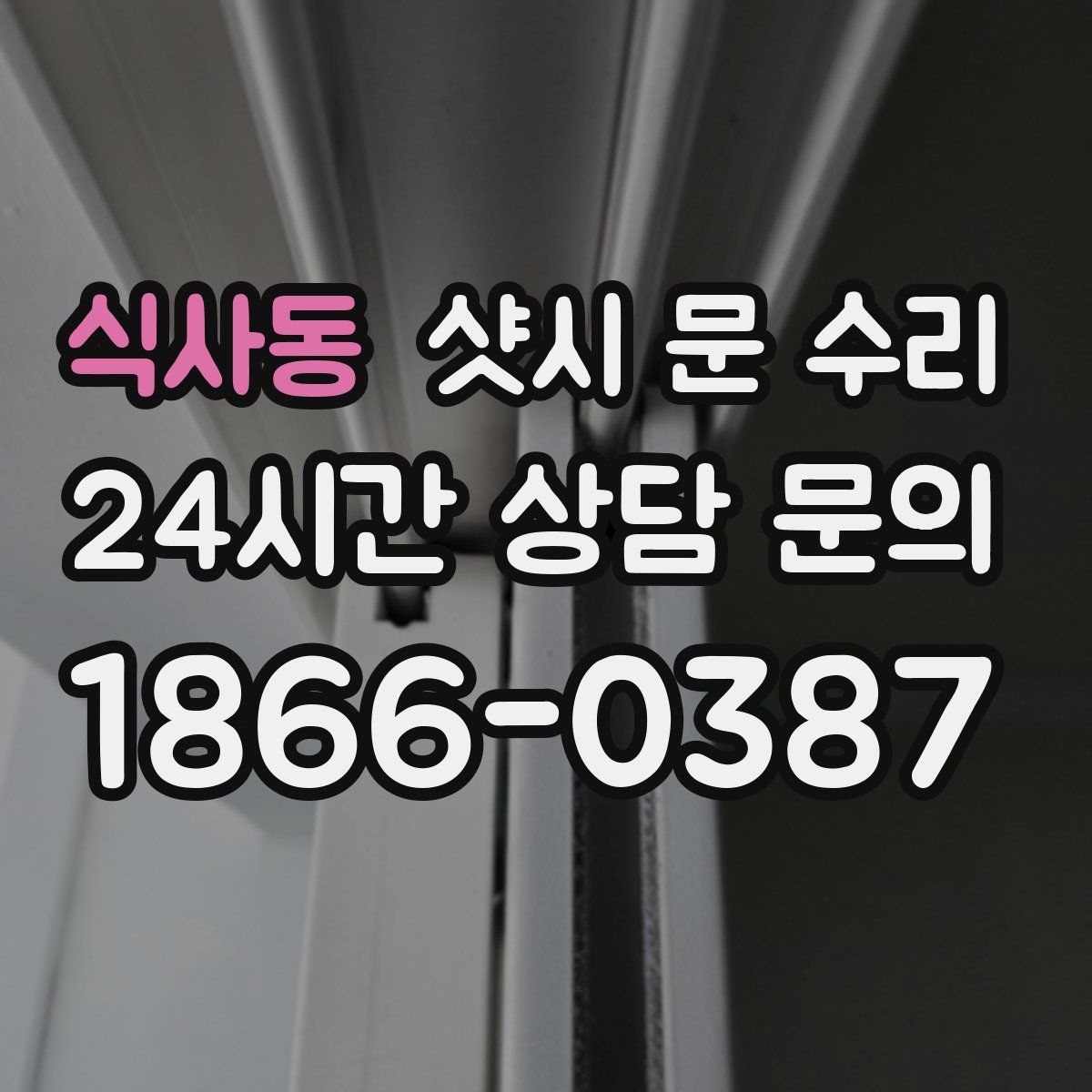 식사동 샷시 문 수리