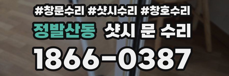 정발산동 샷시 문 수리