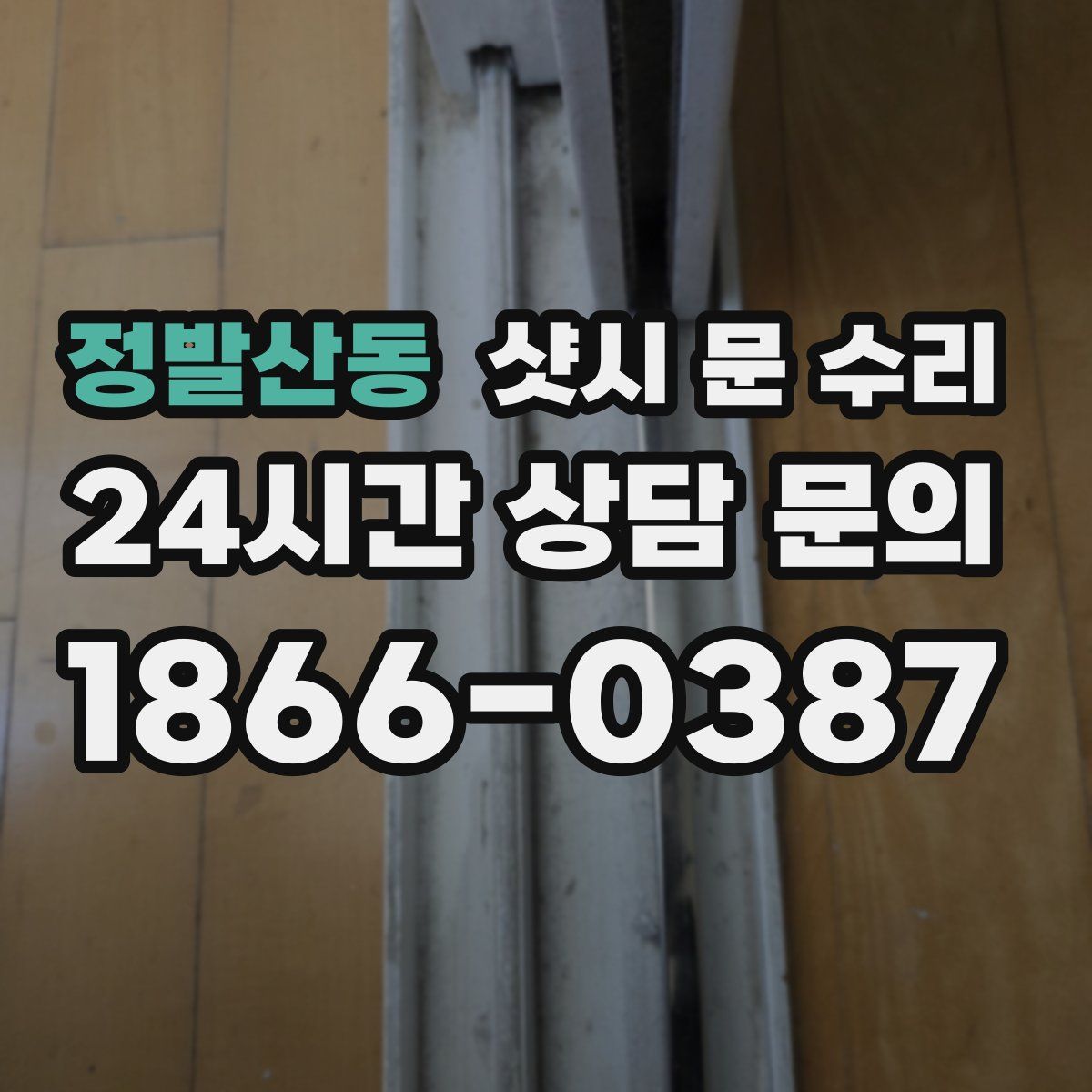 정발산동 샷시 문 수리
