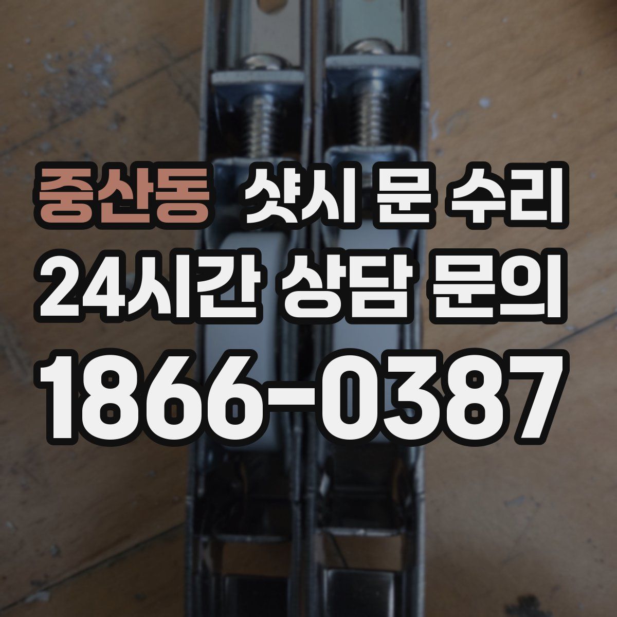중산동 샷시 문 수리