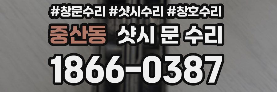 중산동 샷시 문 수리