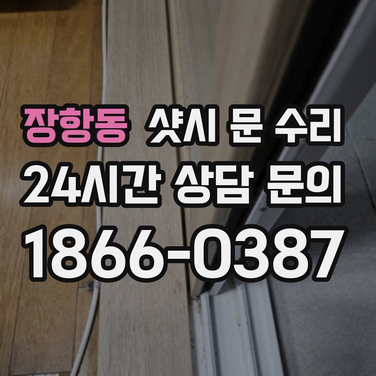 장항동 샷시 문 수리