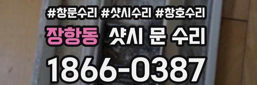 장항동 샷시 문 수리