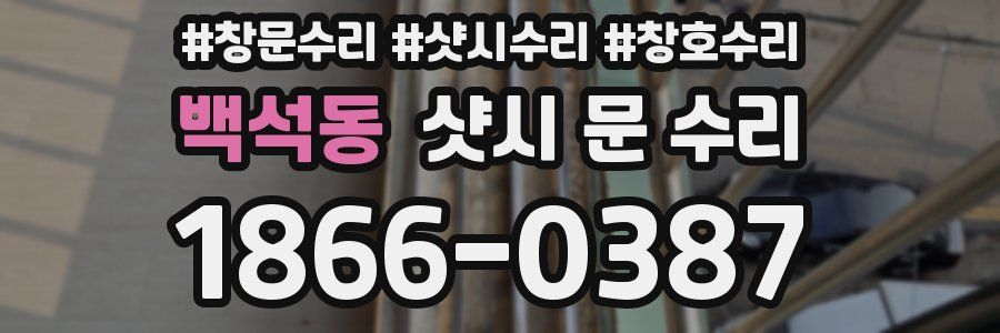 백석동 샷시 문 수리