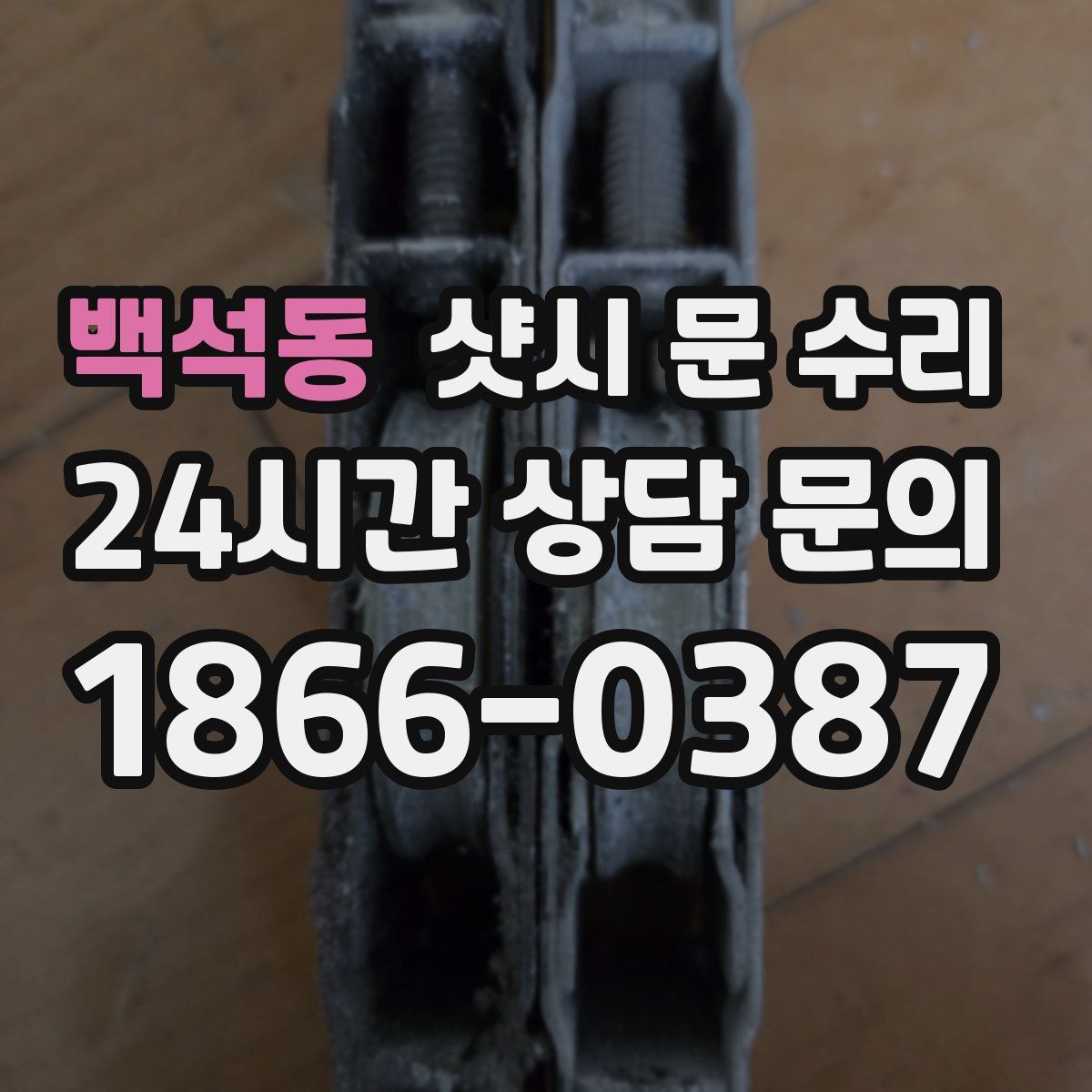 백석동 샷시 문 수리