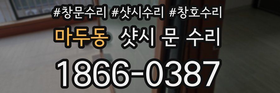 마두동 샷시 문 수리