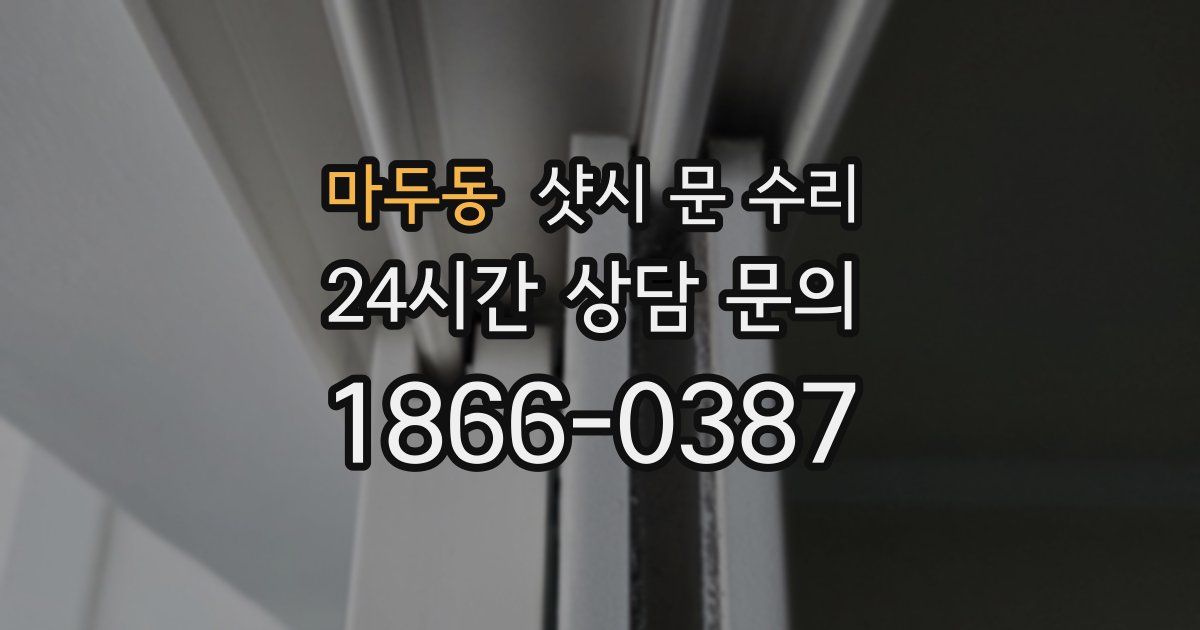 마두동 샷시 문 수리