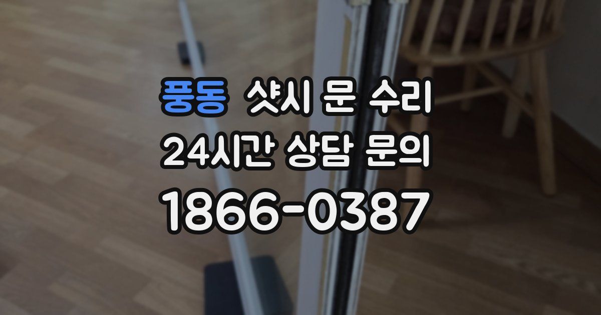 풍동 샷시 문 수리