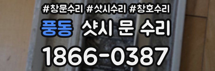 풍동 샷시 문 수리