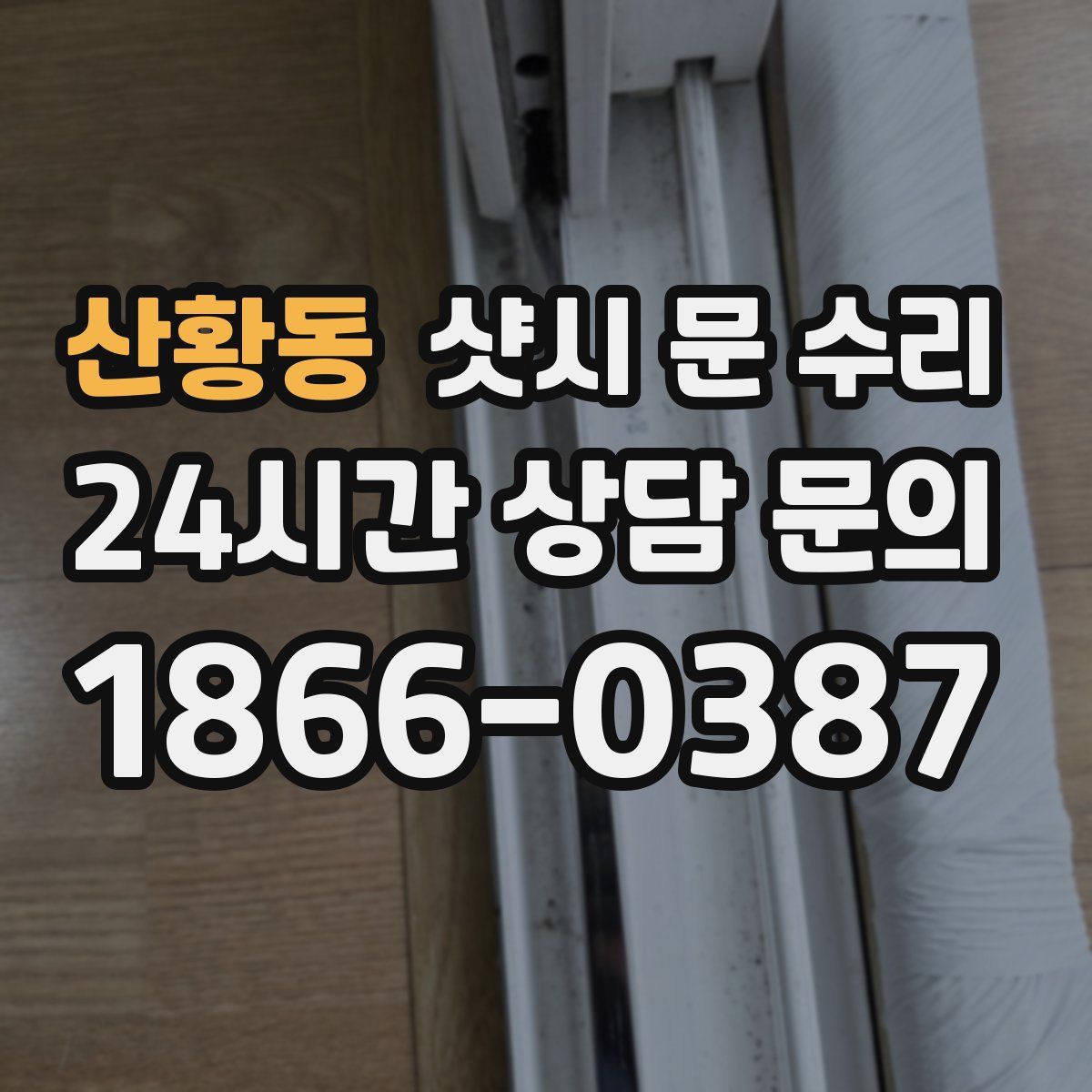 산황동 샷시 문 수리