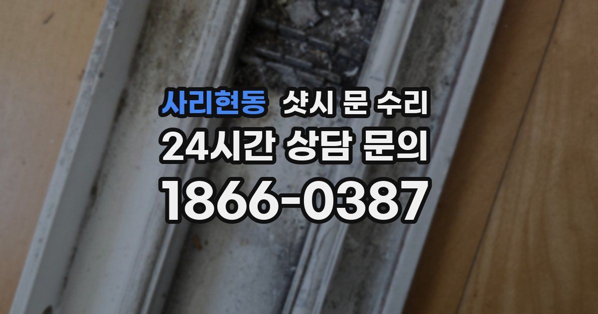 사리현동 샷시 문 수리
