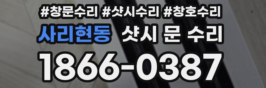 사리현동 샷시 문 수리