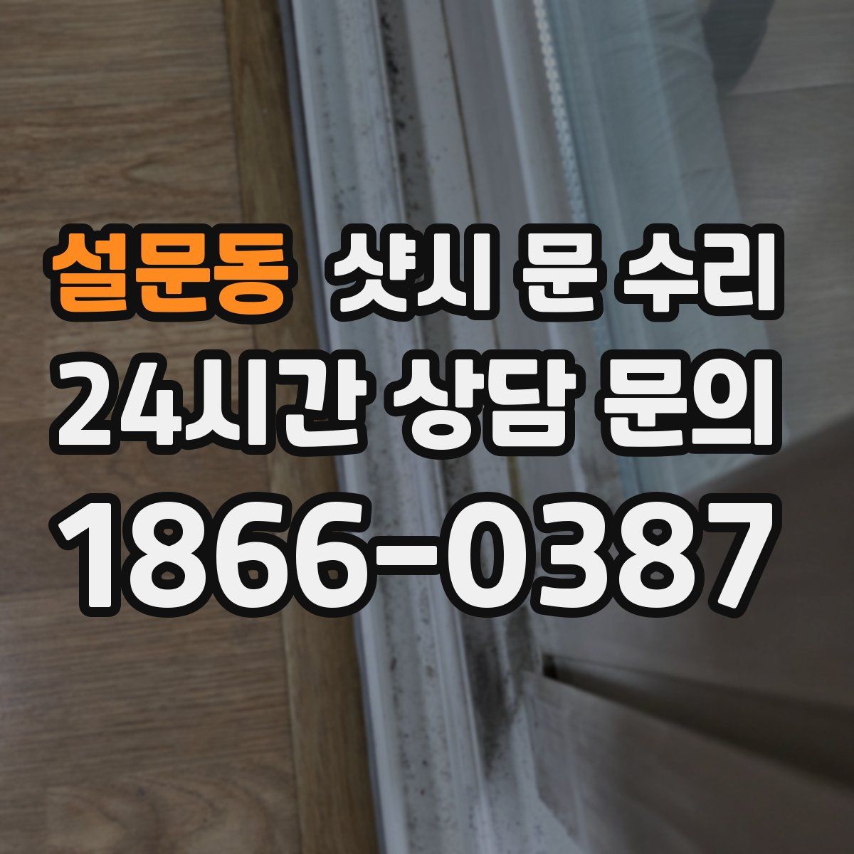 설문동 샷시 문 수리