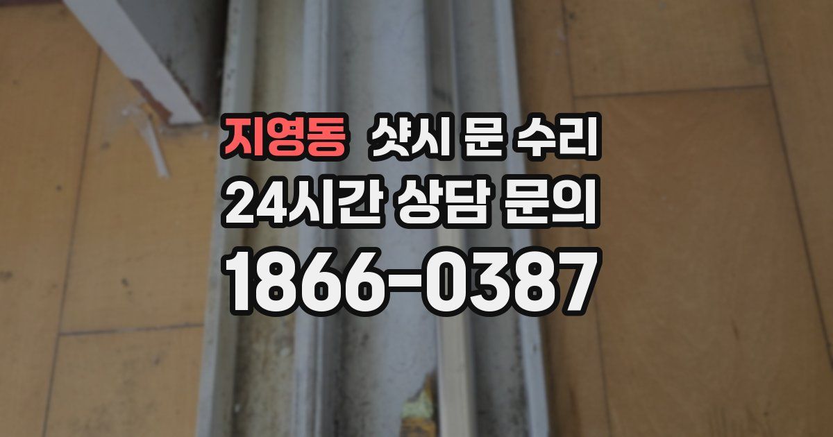 지영동 샷시 문 수리