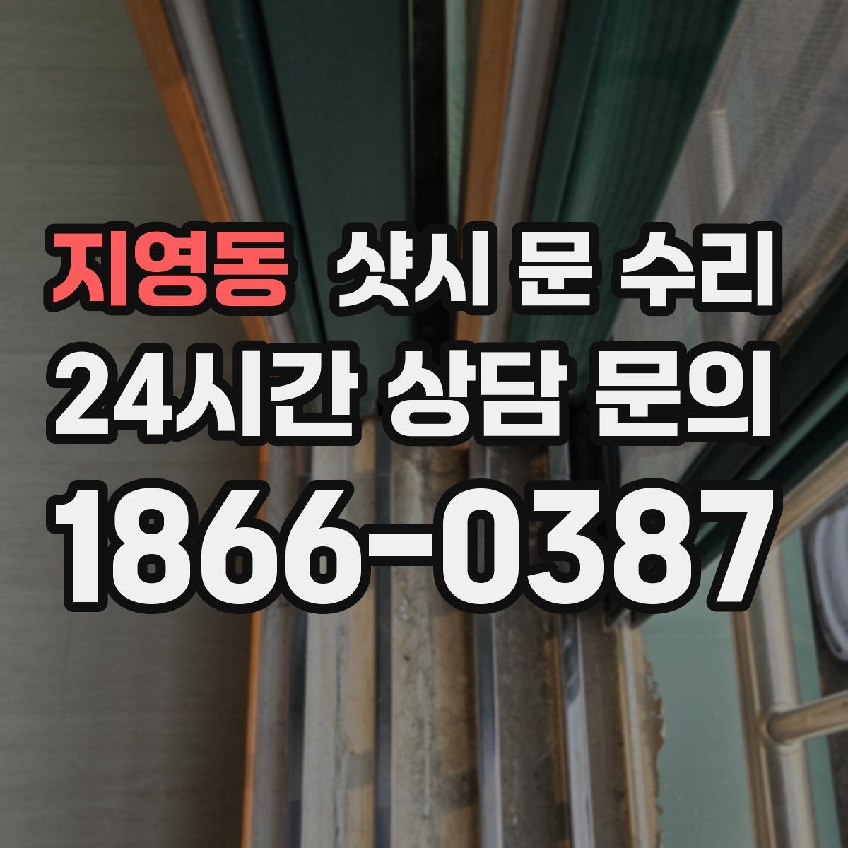 지영동 샷시 문 수리
