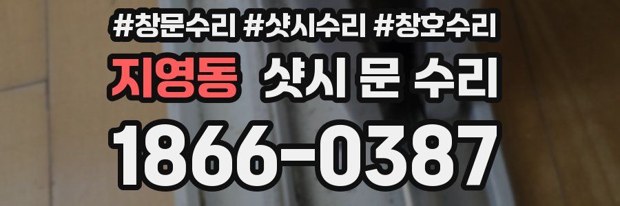 지영동 샷시 문 수리