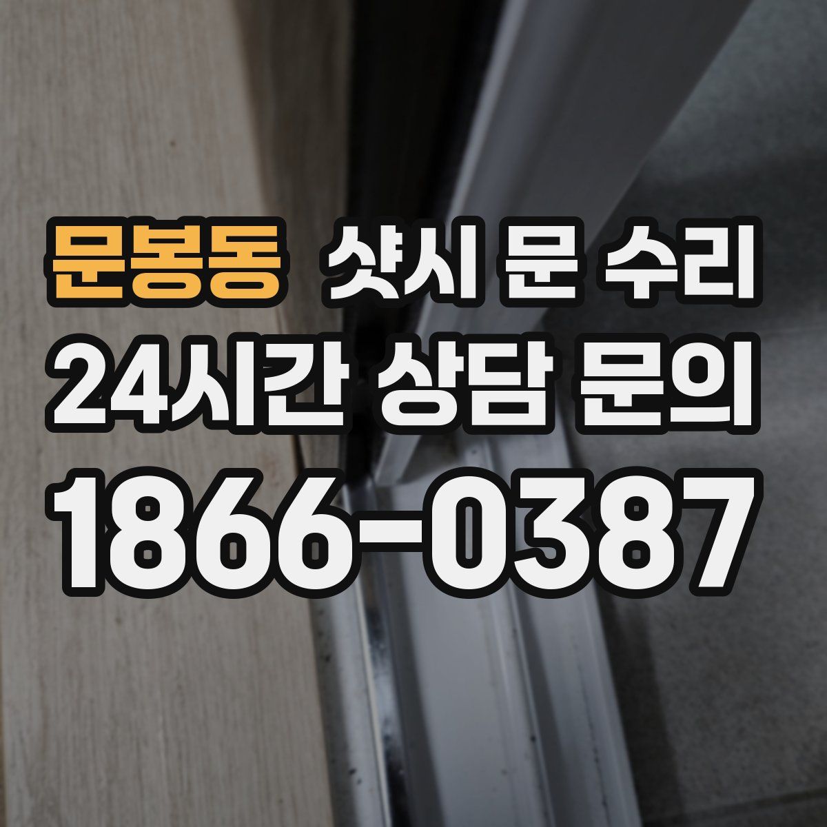 문봉동 샷시 문 수리