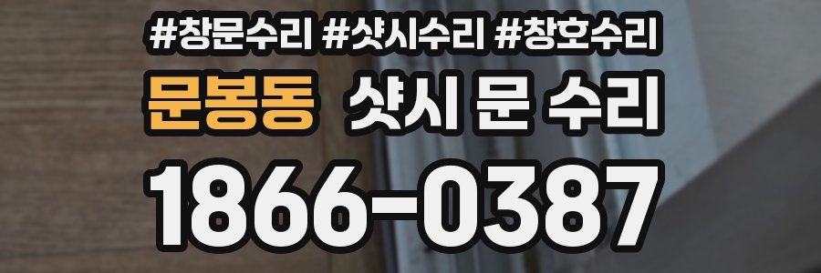 문봉동 샷시 문 수리