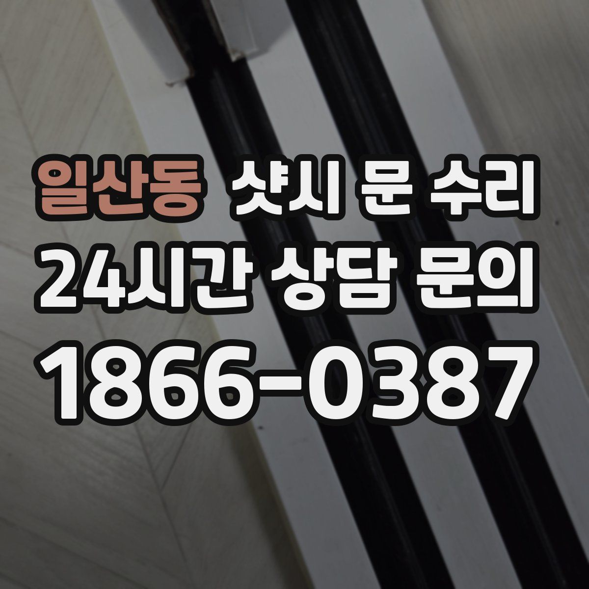 일산동 샷시 문 수리