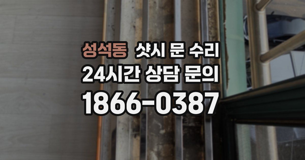 성석동 샷시 문 수리