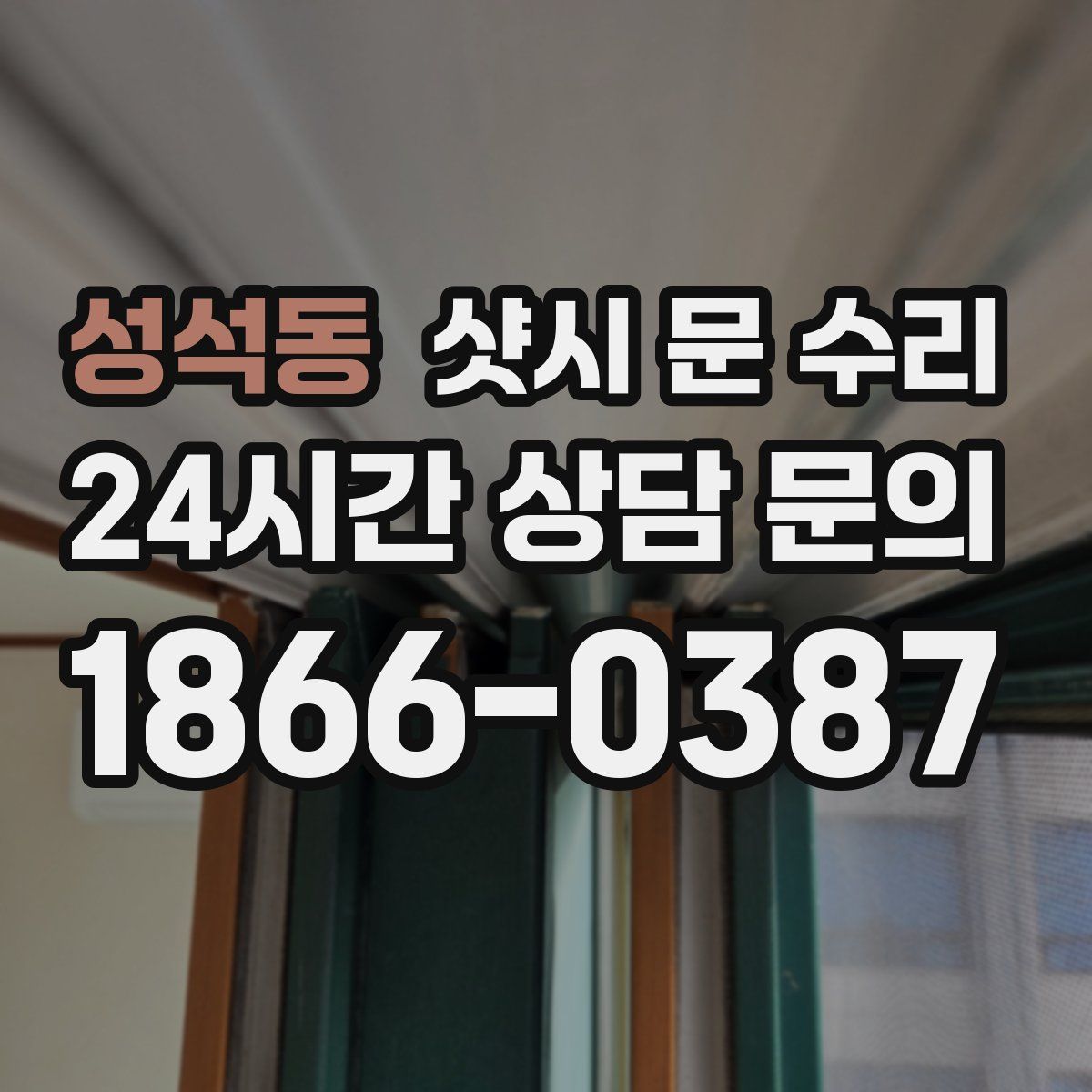 성석동 샷시 문 수리