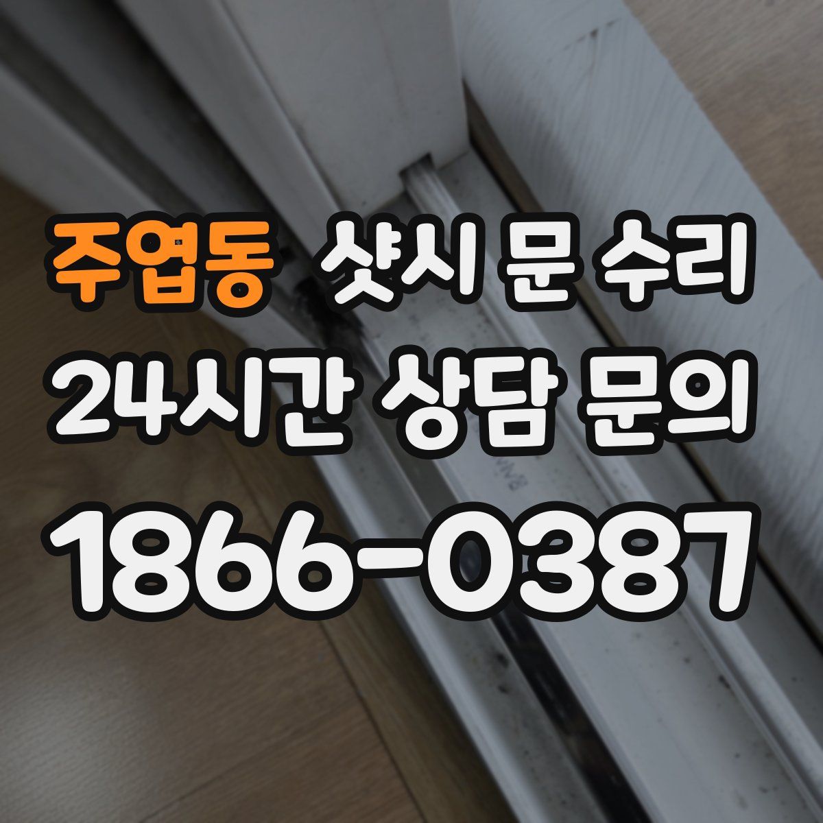주엽동 샷시 문 수리