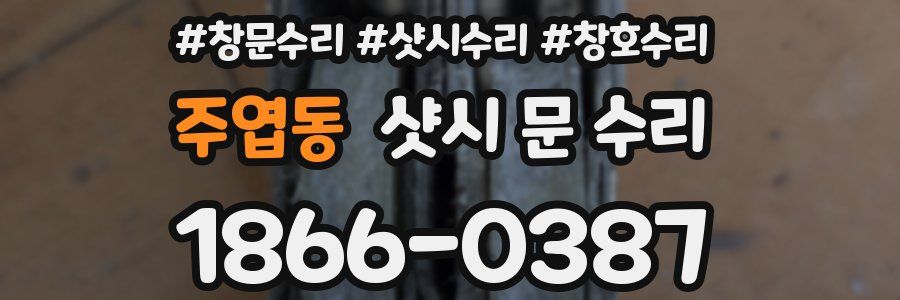 주엽동 샷시 문 수리