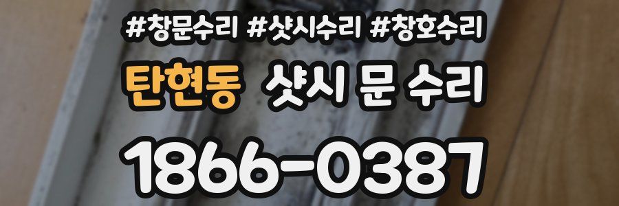 탄현동 샷시 문 수리