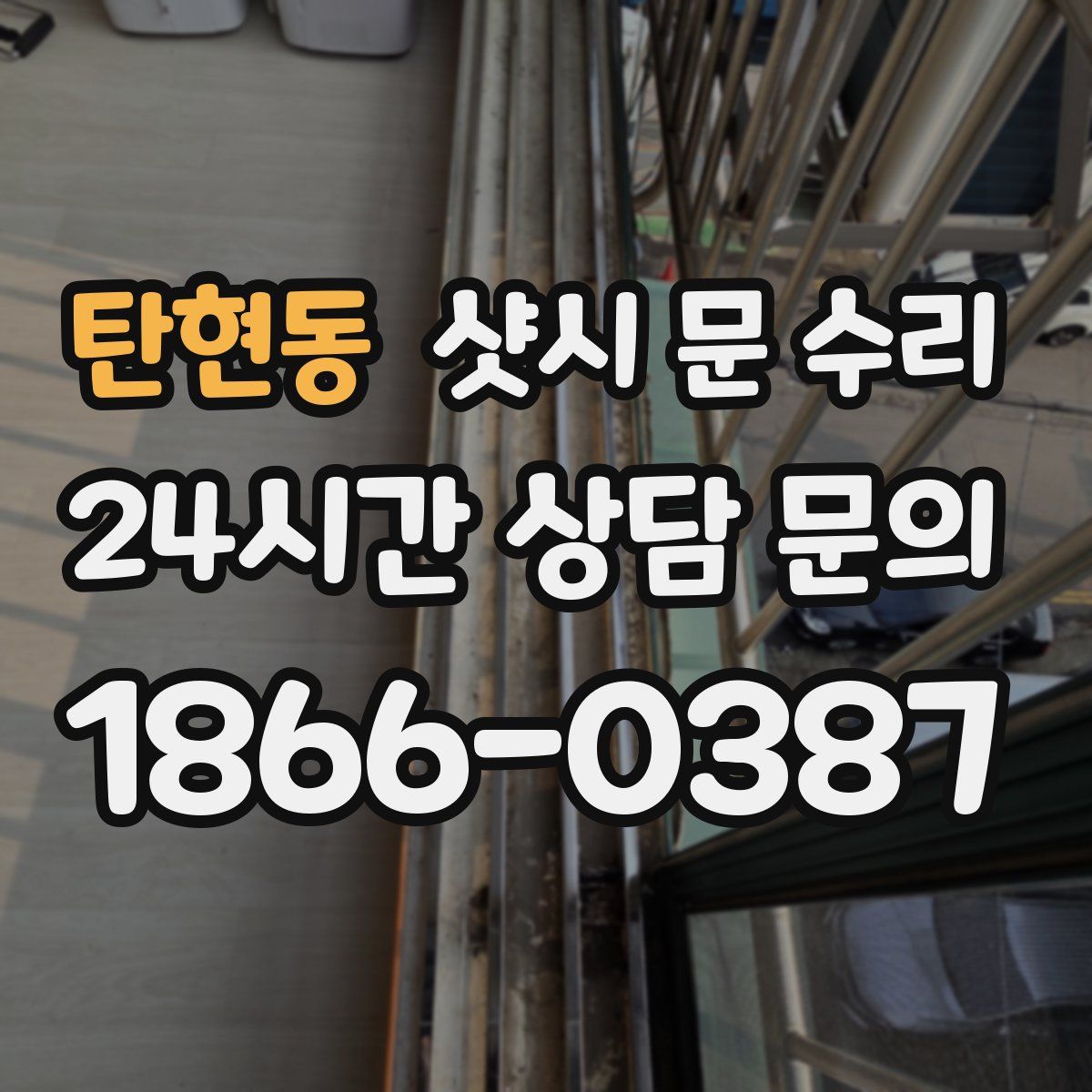 탄현동 샷시 문 수리