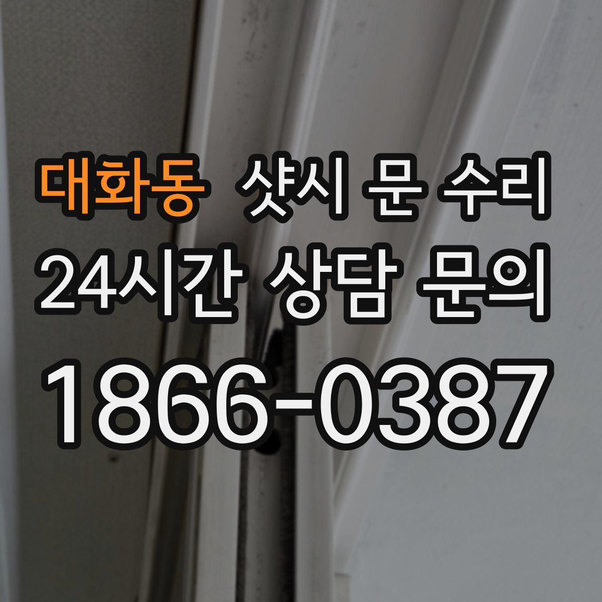 대화동 샷시 문 수리