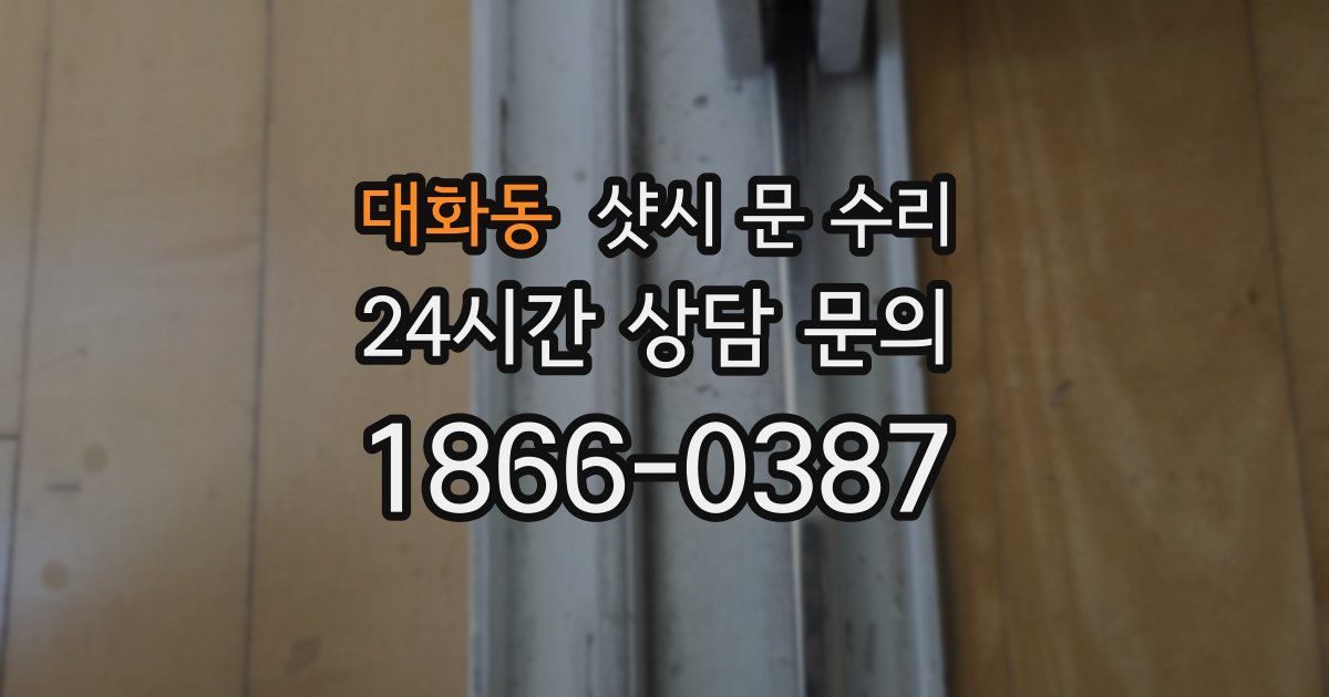 대화동 샷시 문 수리