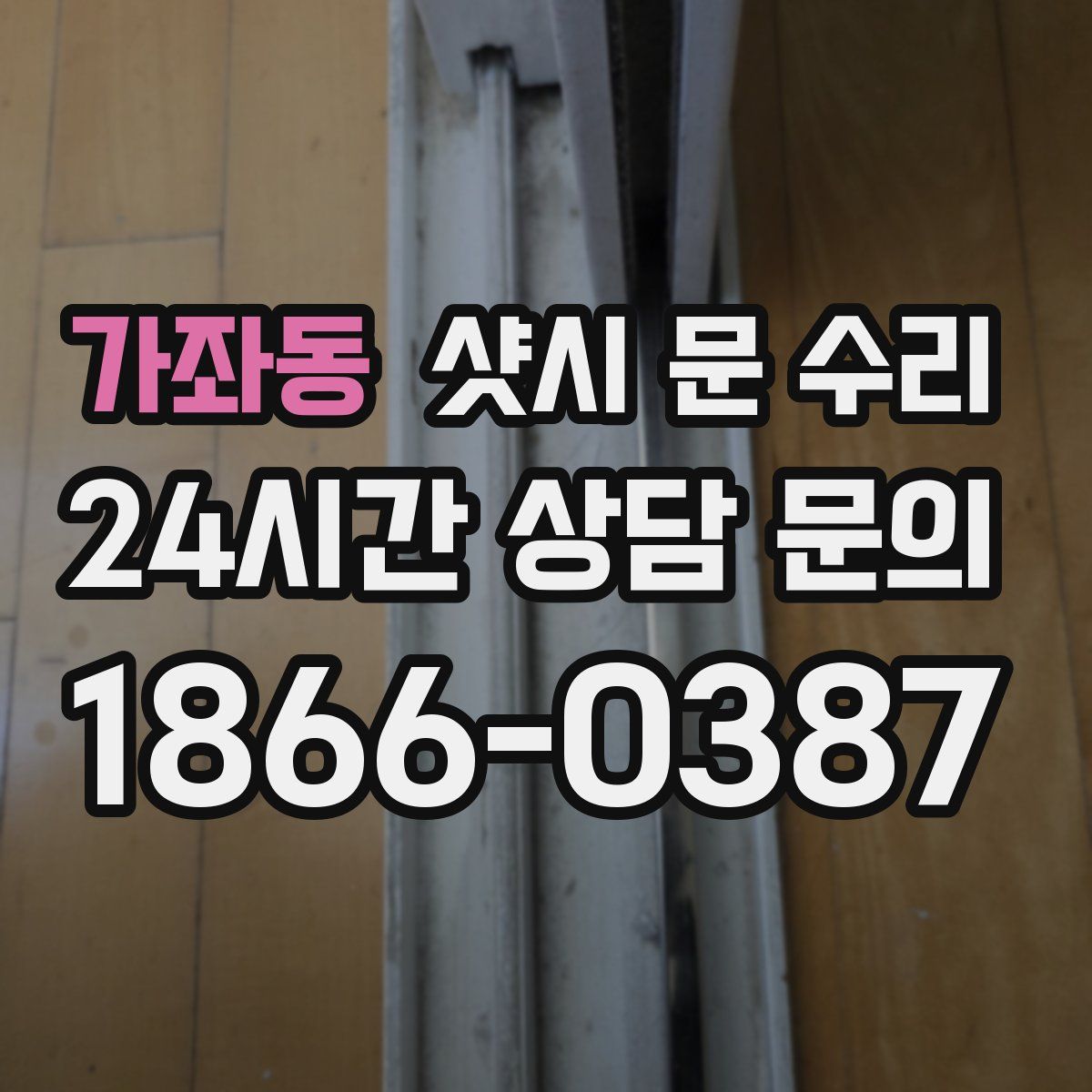 가좌동 샷시 문 수리