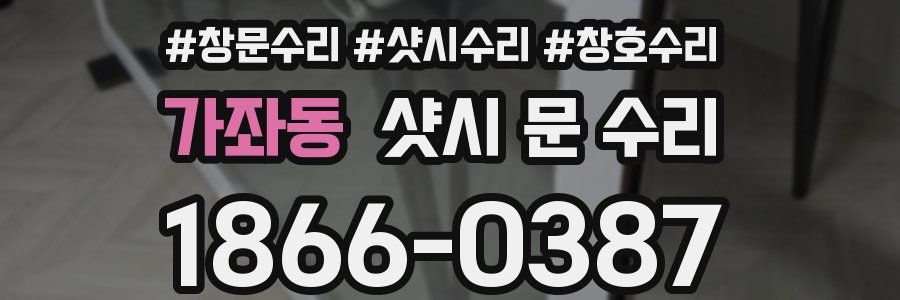 가좌동 샷시 문 수리