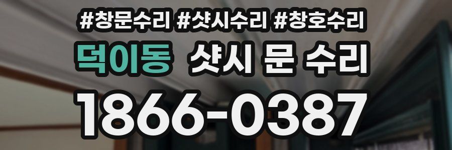 덕이동 샷시 문 수리