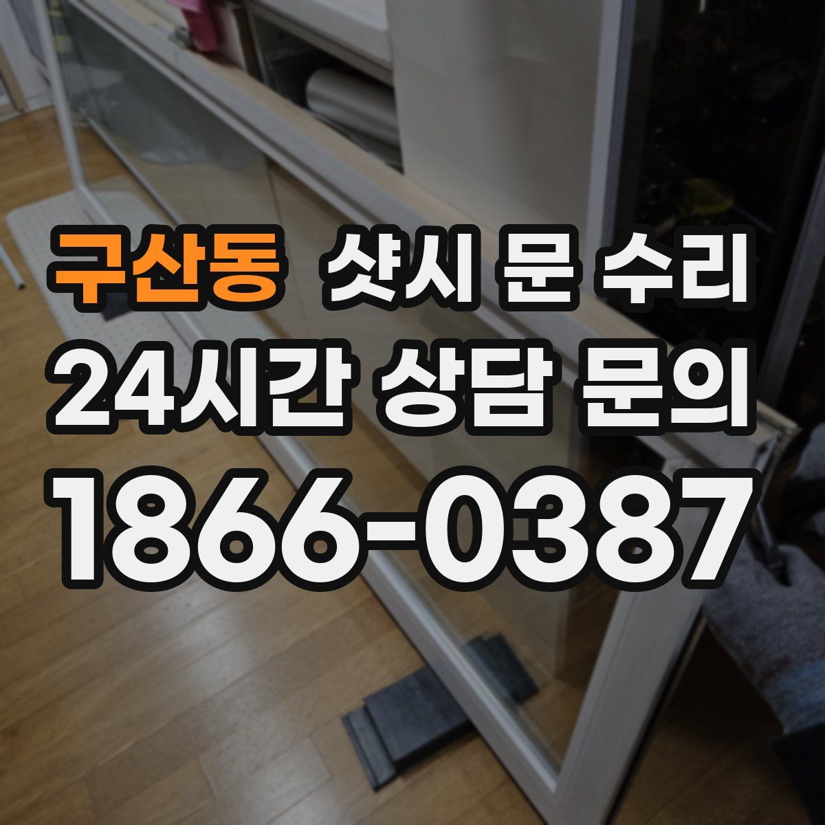 구산동 샷시 문 수리