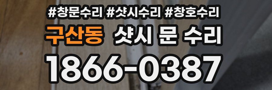 구산동 샷시 문 수리