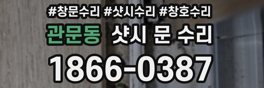 관문동 샷시 문 수리