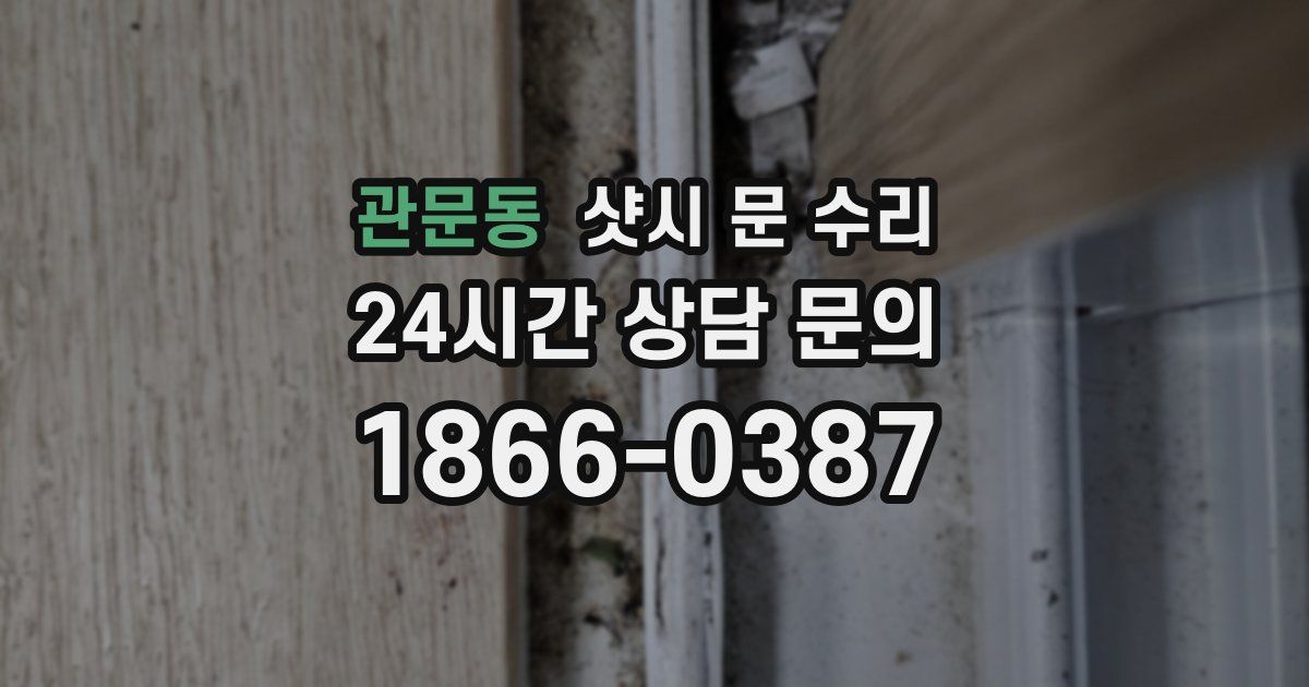관문동 샷시 문 수리
