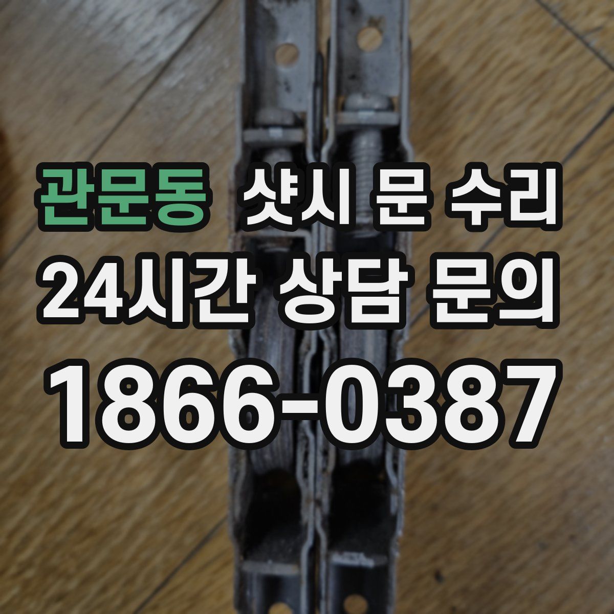 관문동 샷시 문 수리